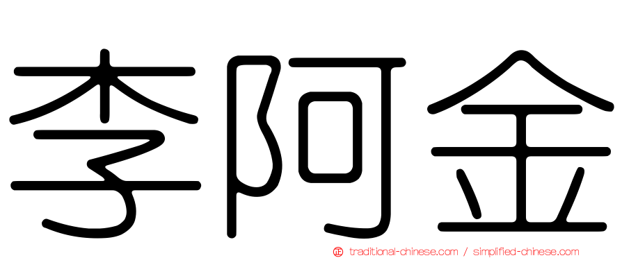 李阿金