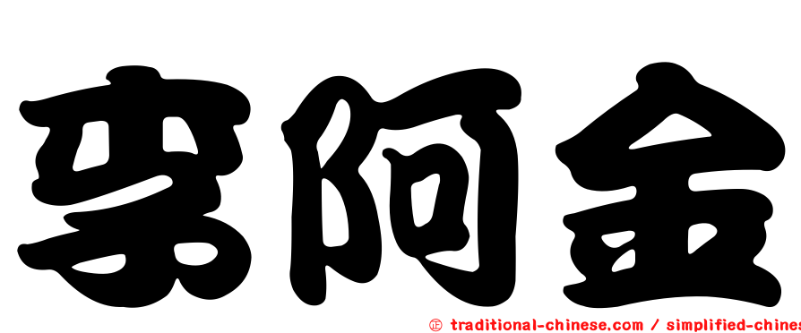 李阿金