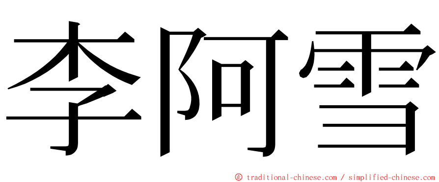 李阿雪 ming font