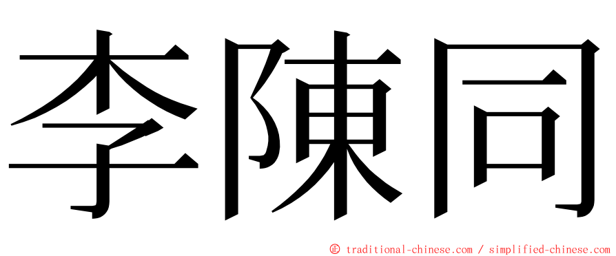 李陳同 ming font