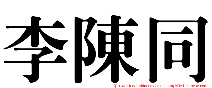 李陳同