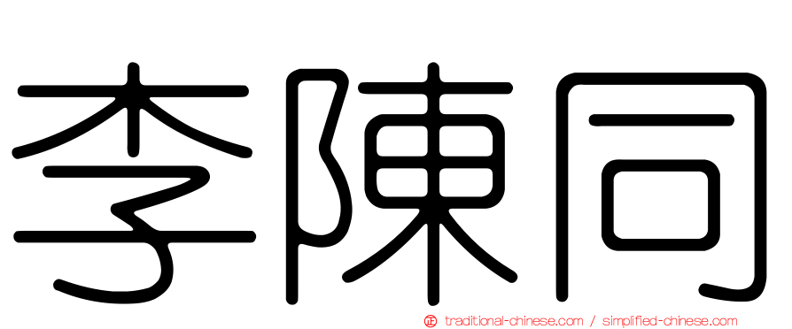 李陳同