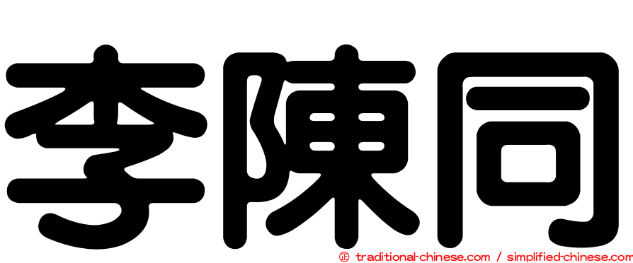 李陳同