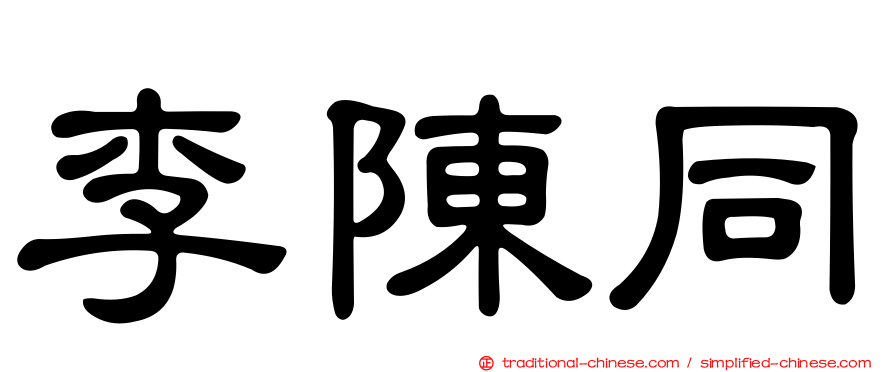 李陳同