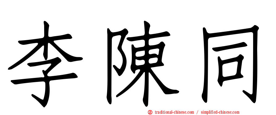李陳同