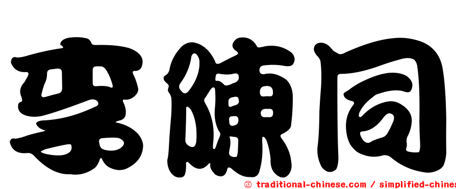 李陳同