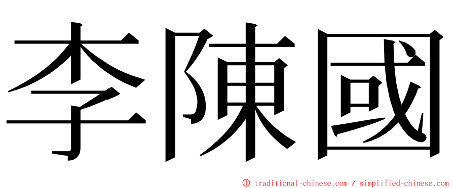 李陳國 ming font