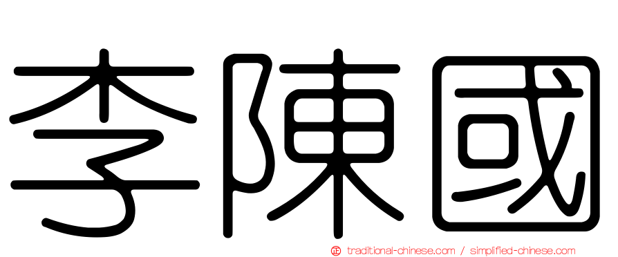 李陳國