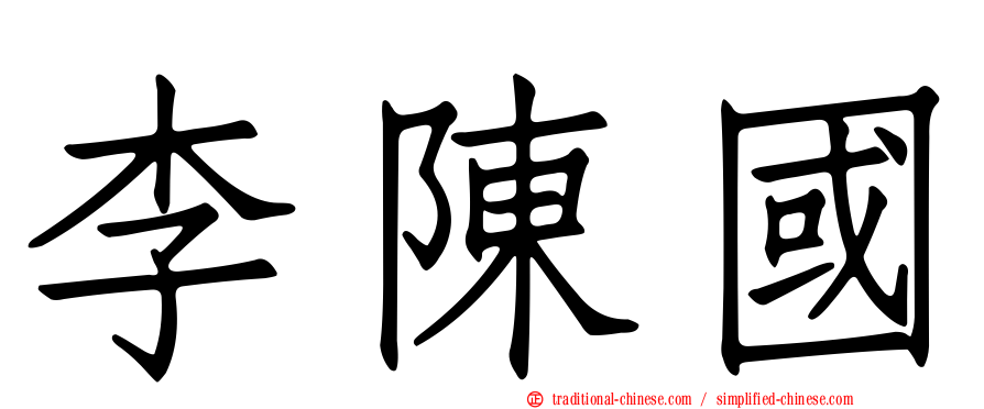 李陳國