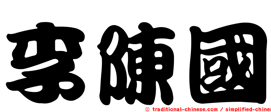 李陳國
