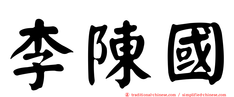 李陳國