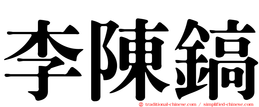 李陳鎬