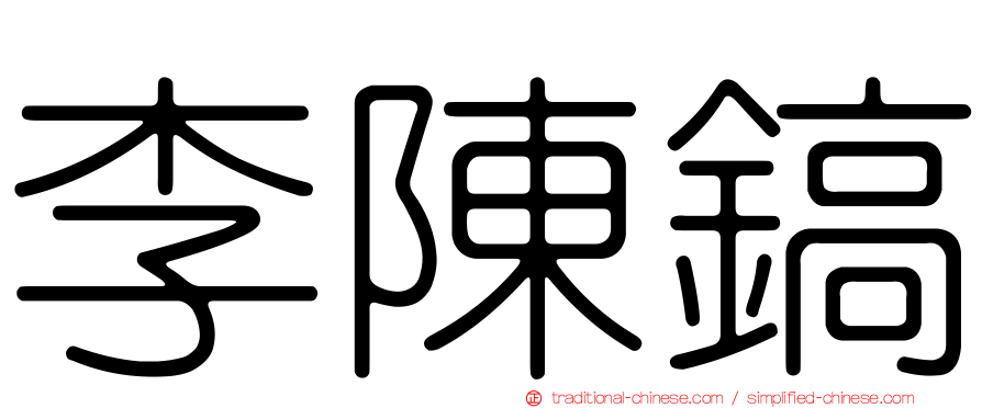李陳鎬