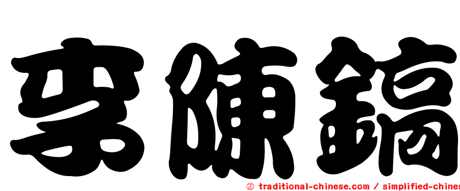 李陳鎬