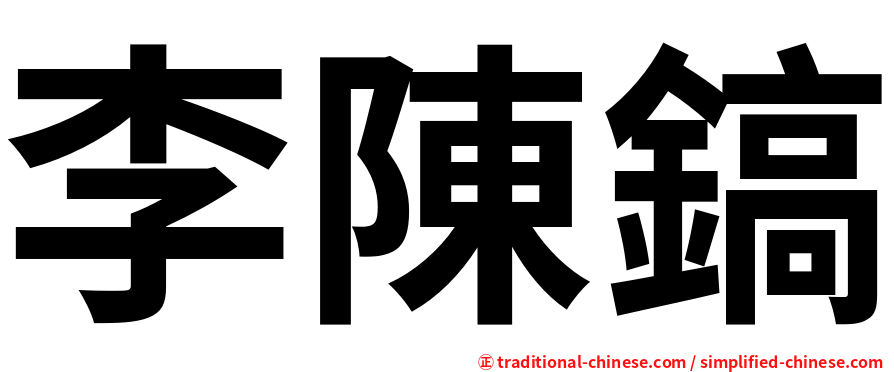李陳鎬