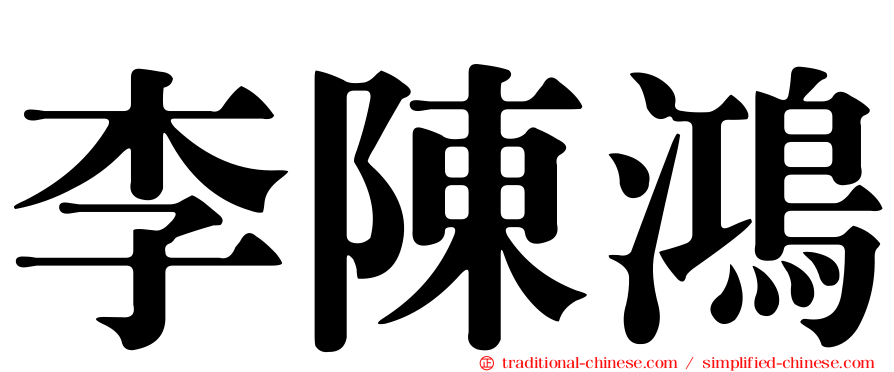 李陳鴻