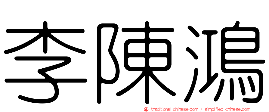 李陳鴻