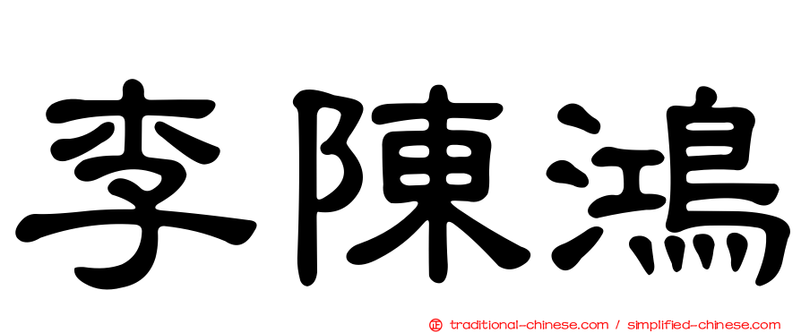 李陳鴻