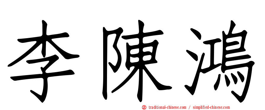 李陳鴻