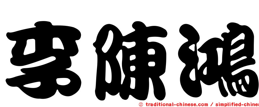 李陳鴻