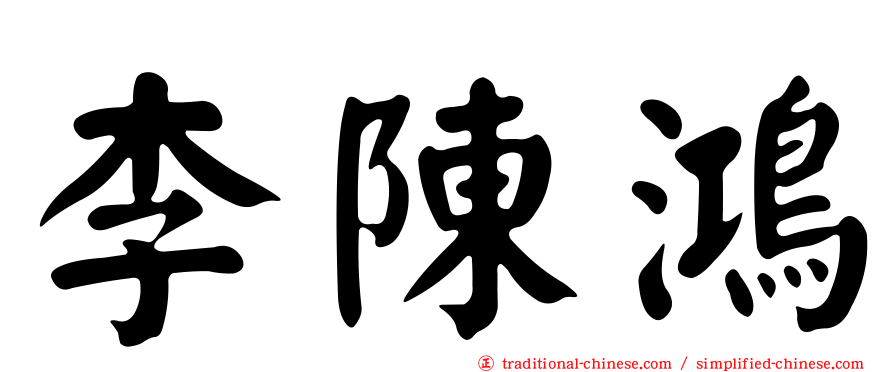 李陳鴻