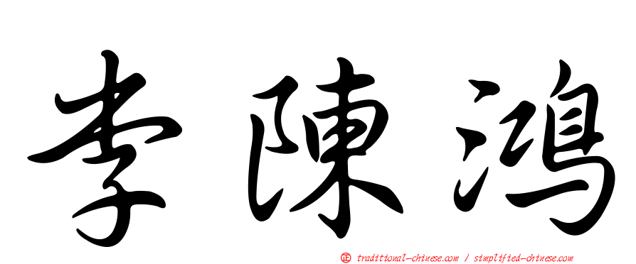 李陳鴻