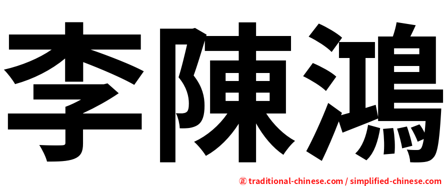 李陳鴻