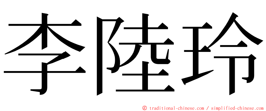 李陸玲 ming font