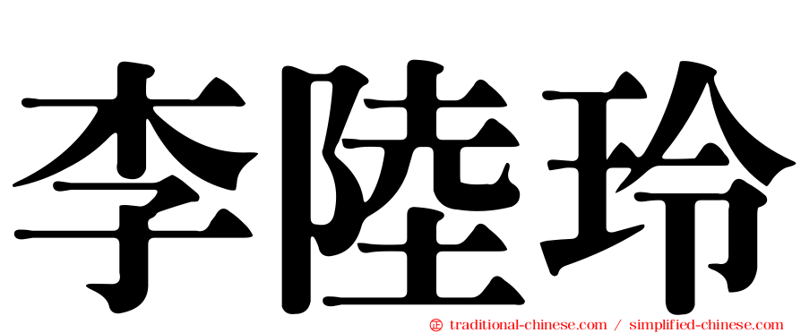 李陸玲
