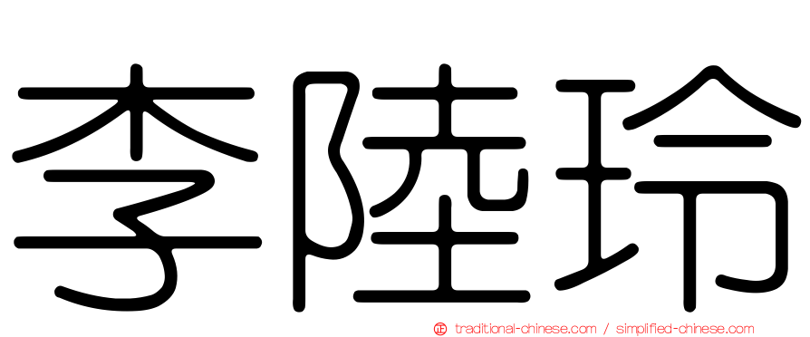 李陸玲