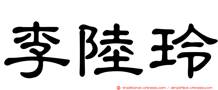 李陸玲