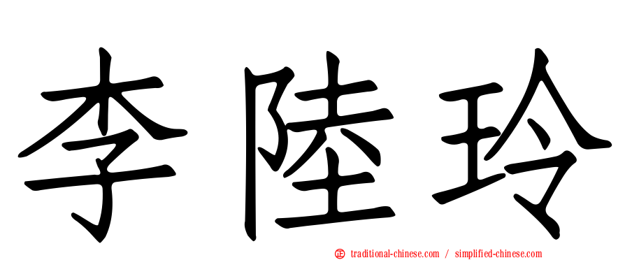 李陸玲
