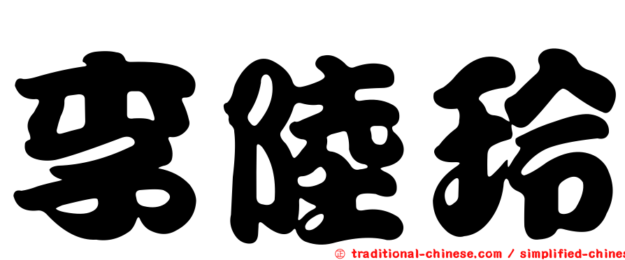李陸玲
