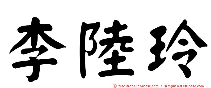 李陸玲