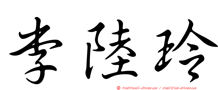 李陸玲