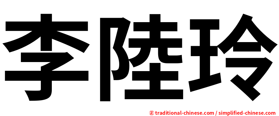 李陸玲