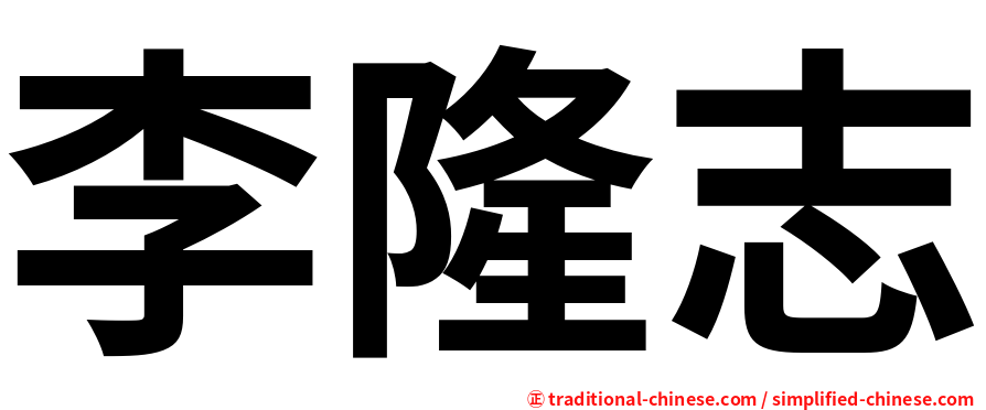 李隆志