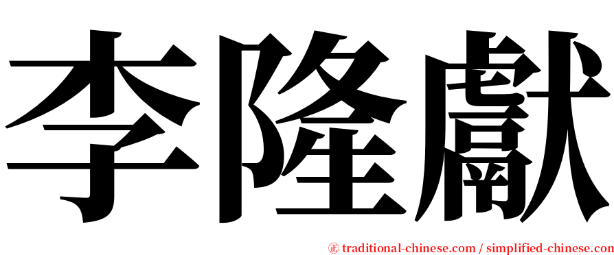 李隆獻 serif font