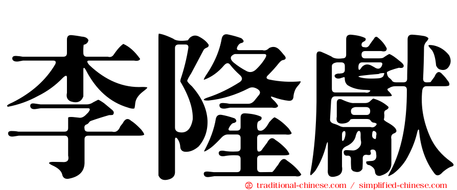 李隆獻