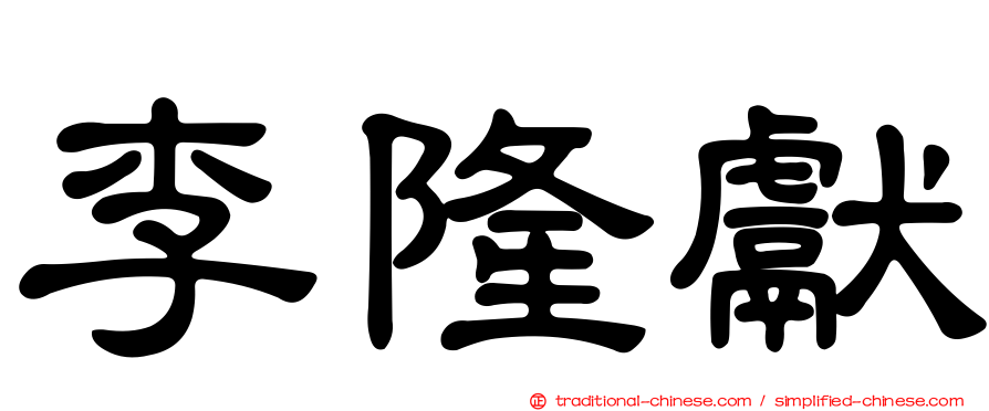 李隆獻