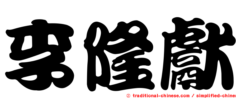 李隆獻