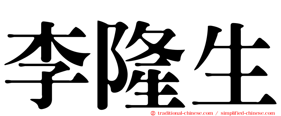 李隆生