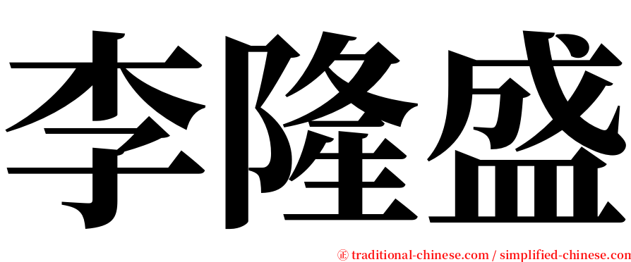 李隆盛 serif font