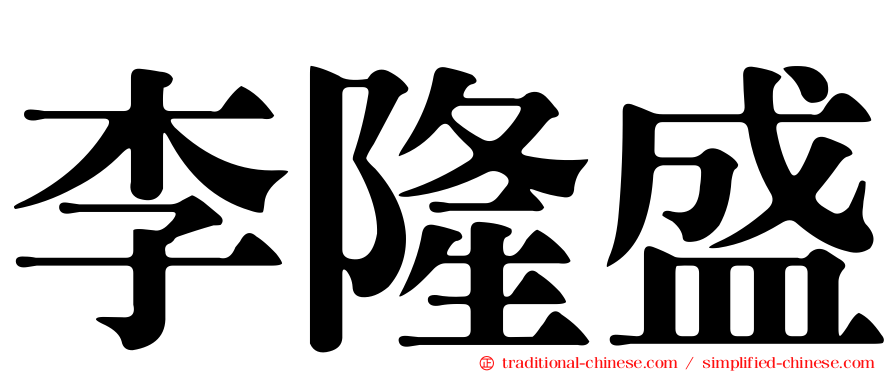 李隆盛