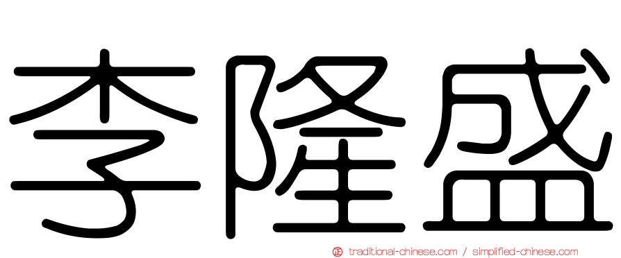 李隆盛