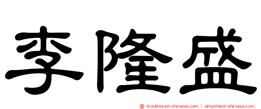 李隆盛
