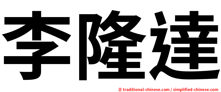 李隆達