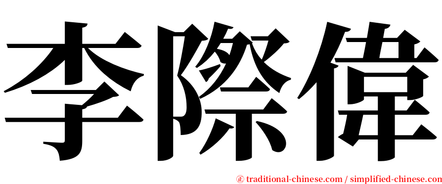 李際偉 serif font