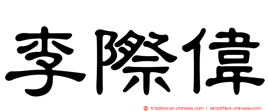 李際偉
