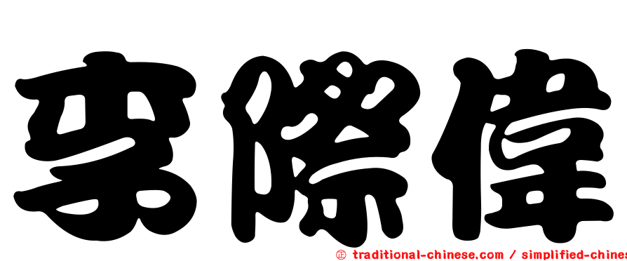 李際偉